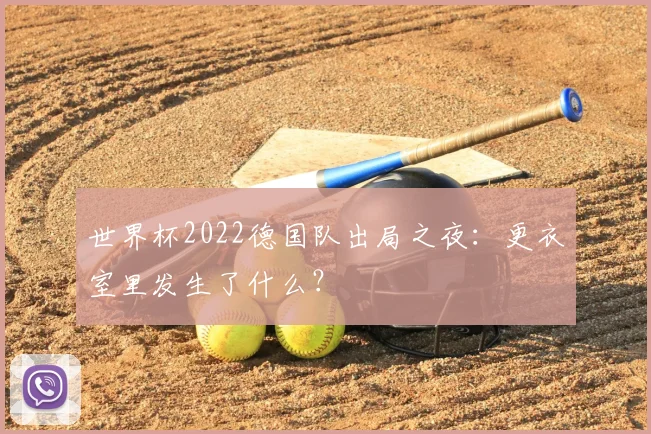 世界杯2022德国队出局之夜:更衣室里发生了什么?