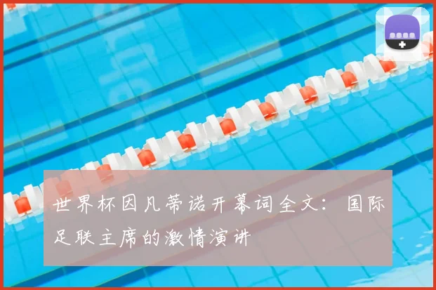 世界杯因凡蒂诺开幕词全文:国际足联主席的激情演讲