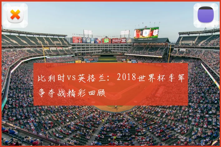 比利时vs英格兰：2018世界杯季军争夺战精彩回顾