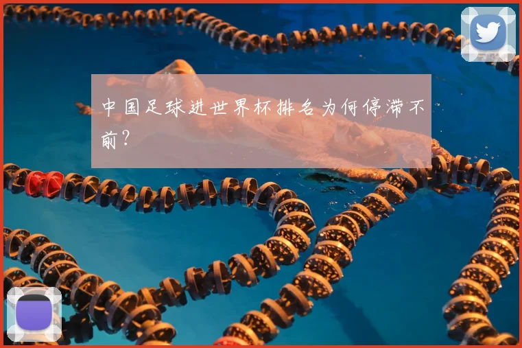 中国足球进世界杯排名为何停滞不前？