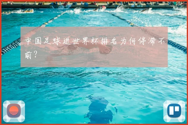 中国足球进世界杯排名为何停滞不前？