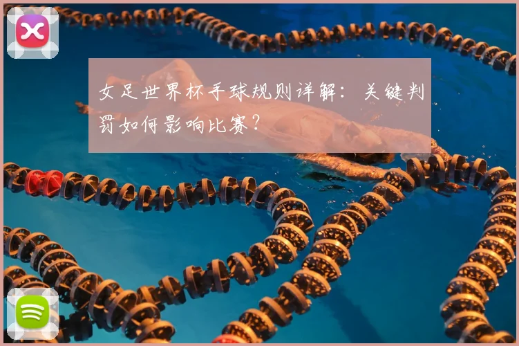 女足世界杯手球规则详解：关键判罚如何影响比赛？