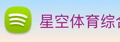 星空体育综合平台 Logo